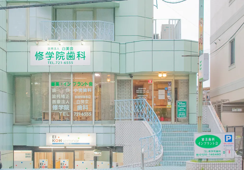 修学院歯科医院